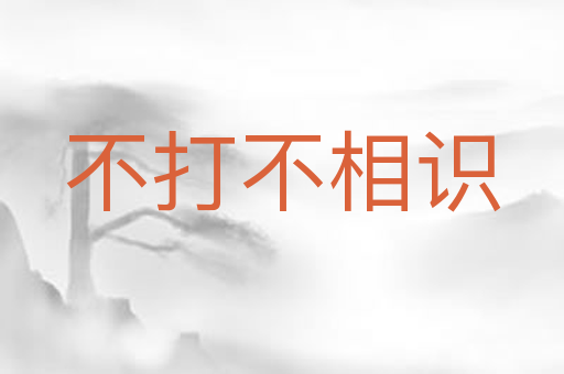 不打不相识
