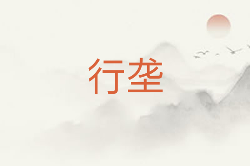 行垄