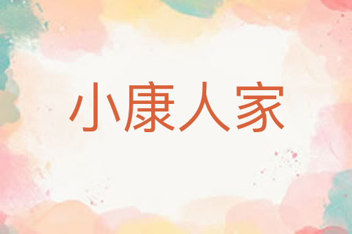 小康人家