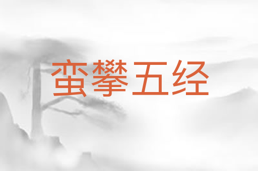 蛮攀五经