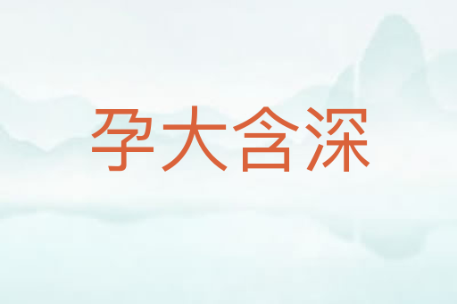 孕大含深