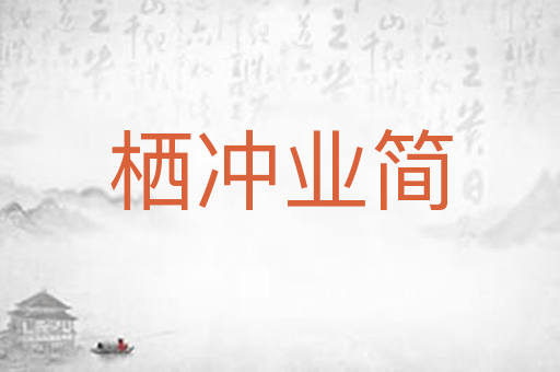 栖冲业简
