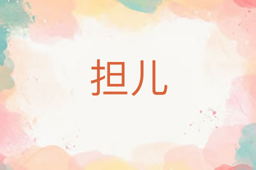 担儿