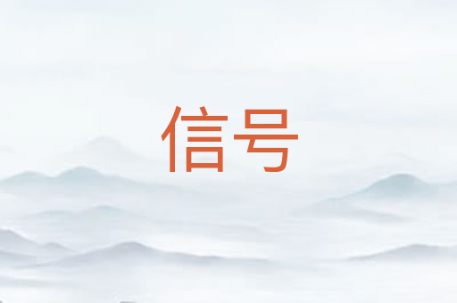 信号