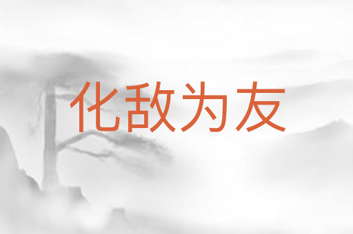 化敌为友