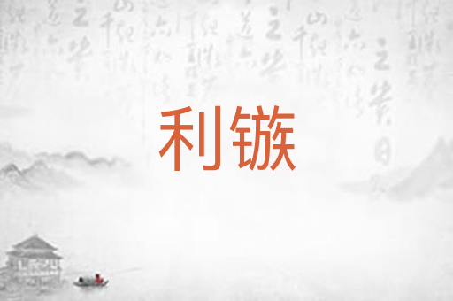 利镞