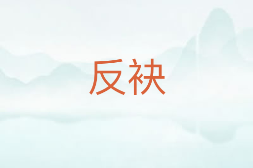 反袂