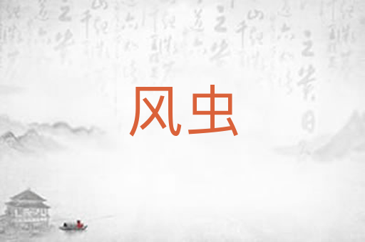 风虫