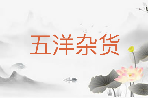 五洋杂货