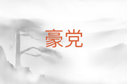 豪党