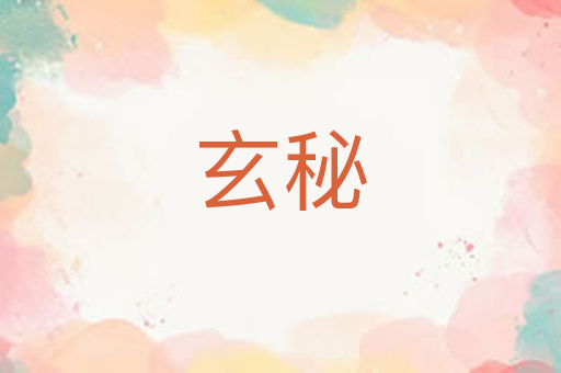 玄秘