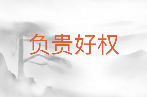 负贵好权