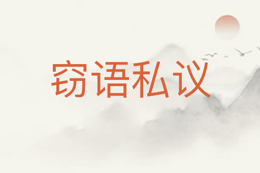 窃语私议