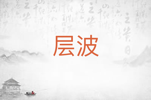 层波