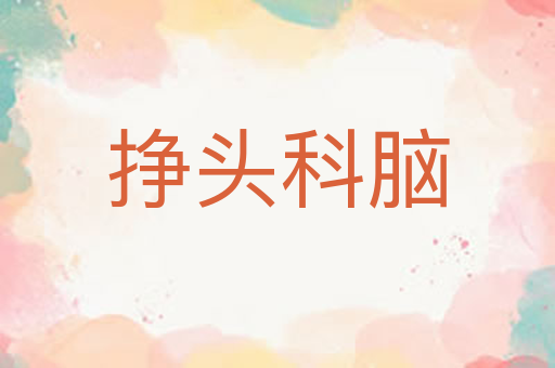 挣头科脑