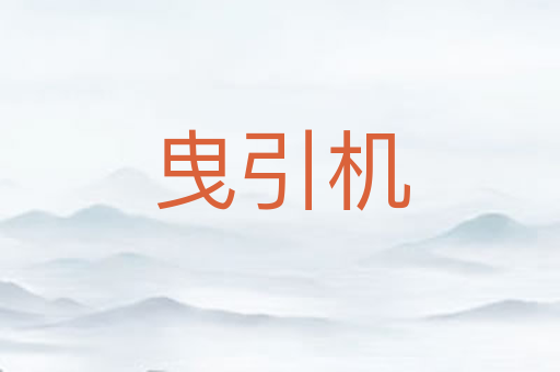曳引机