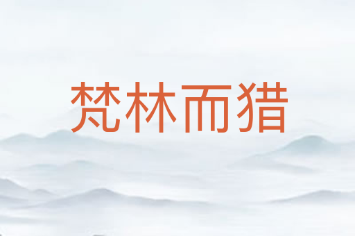 梵林而猎