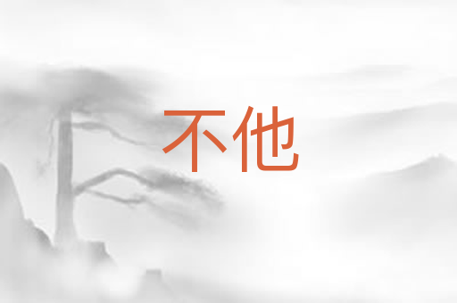 不他