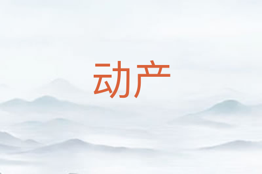动产