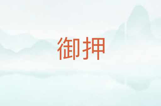 御押