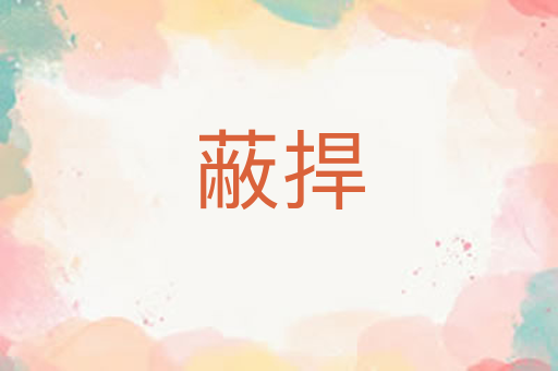 蔽捍