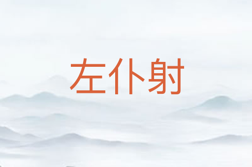左仆射