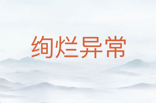 绚烂异常