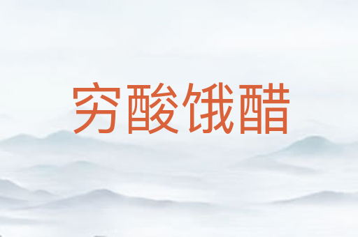 穷酸饿醋