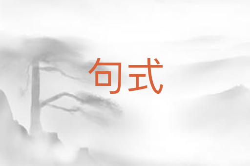 句式