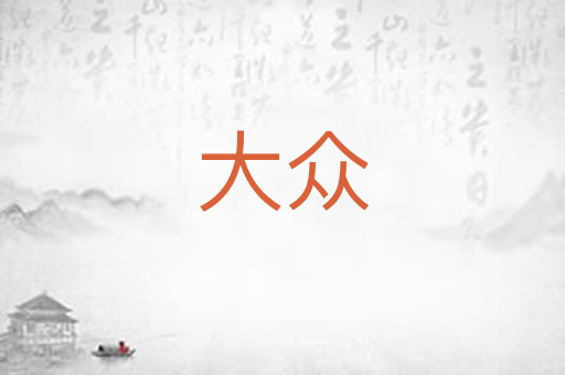 大众