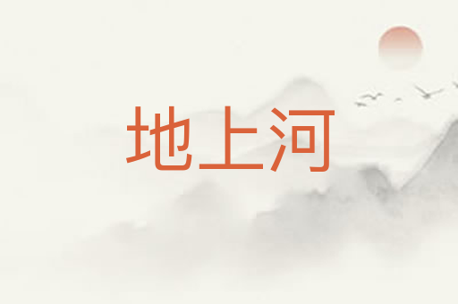 地上河