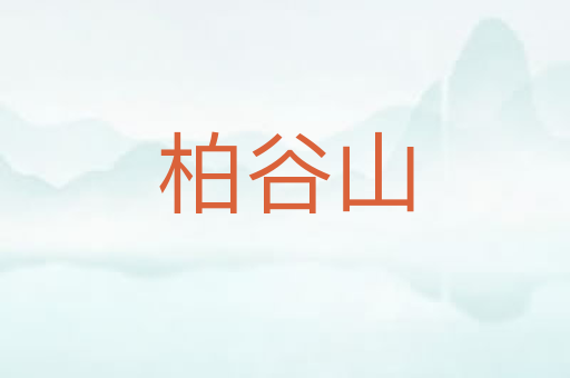 柏谷山