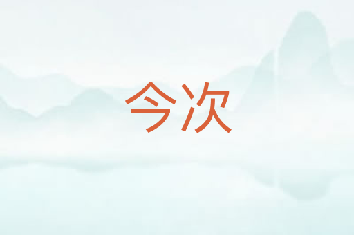 今次