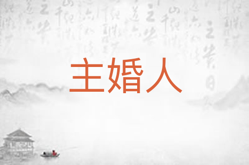 主婚人