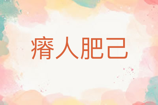 瘠人肥己