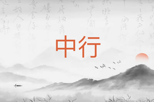中行