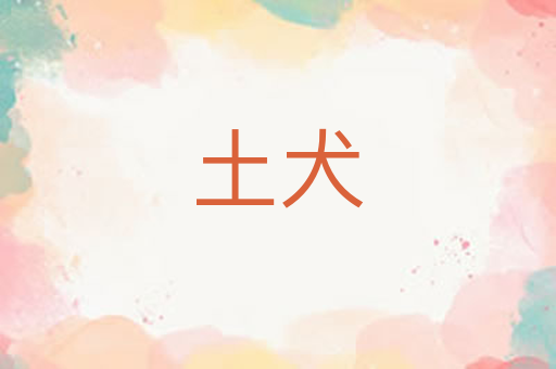 土犬