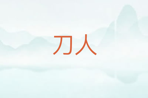 刀人