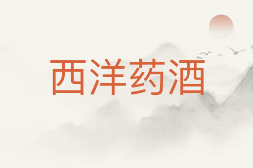 西洋药酒