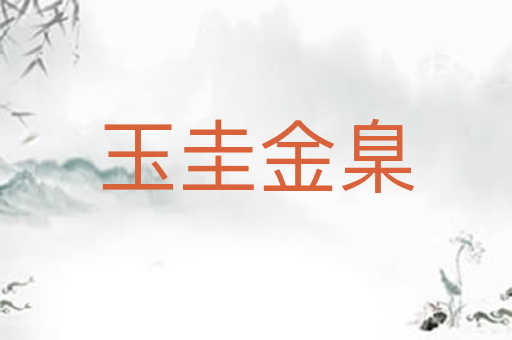 玉圭金臬