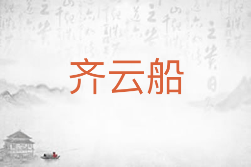 齐云船