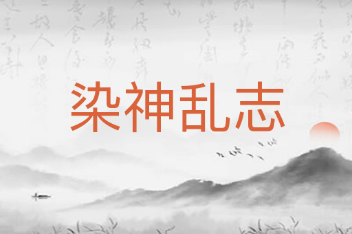 染神乱志