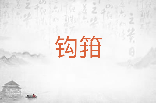 钩箝
