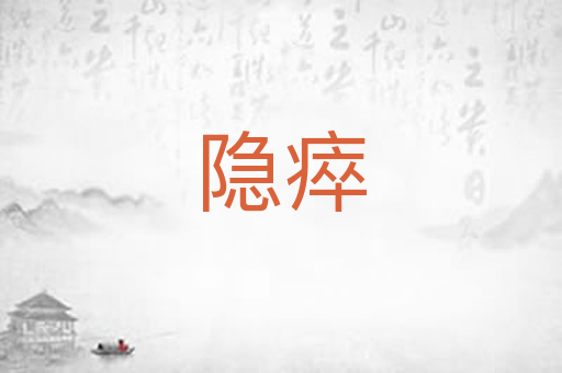 隐瘁