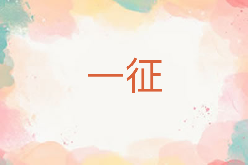 一征