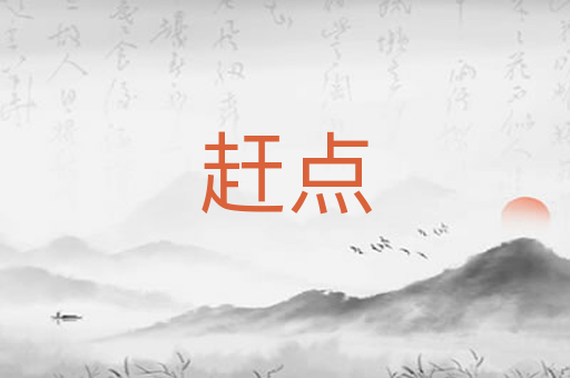 赶点