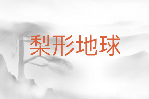 梨形地球