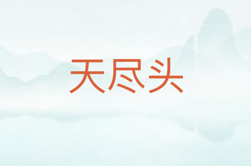 天尽头