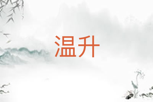 温升