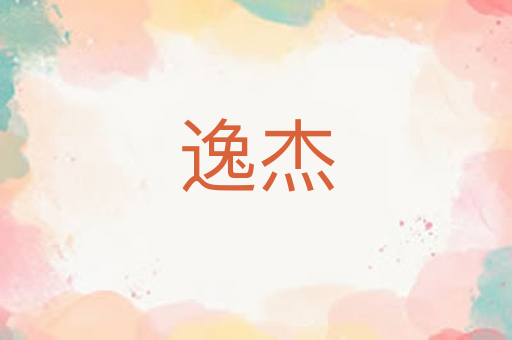 逸杰